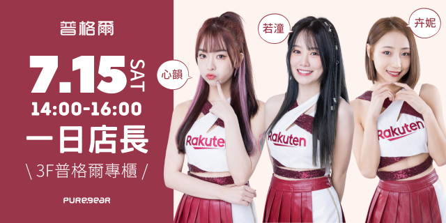 普格爾一日店長